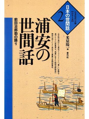 cover image of 浦安の世間話　前田治郎助の語り